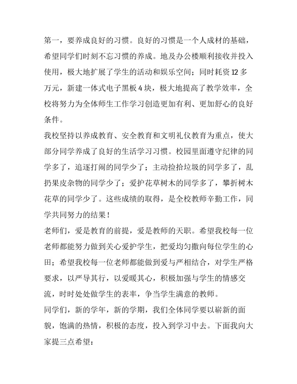 最新高校校长开学典礼演讲稿(六篇)_第3页