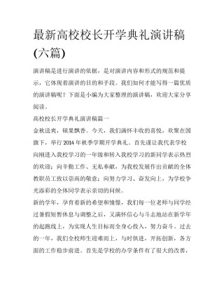 最新高校校长开学典礼演讲稿(六篇)