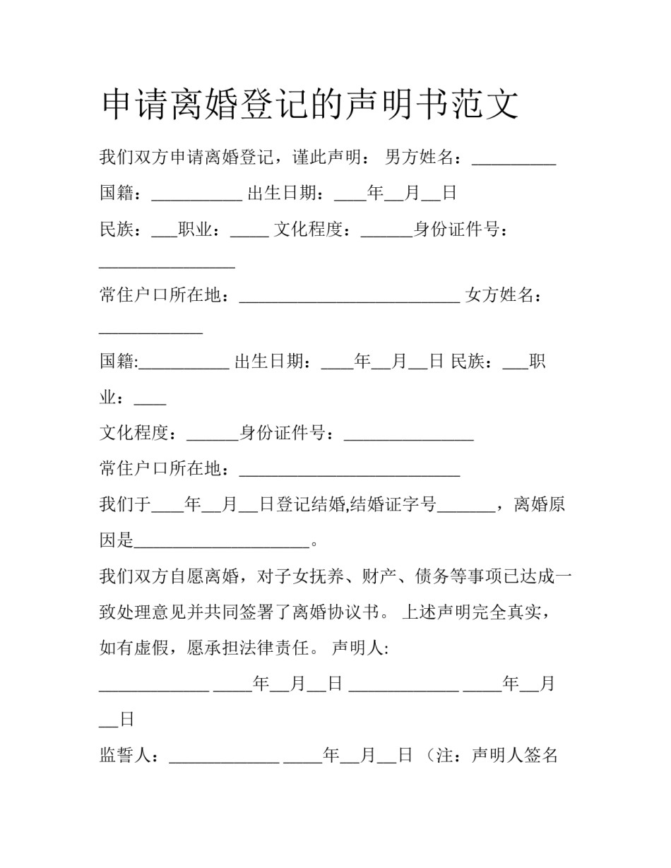 申请离婚登记的声明书范文_第1页