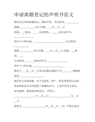 申请离婚登记的声明书范文