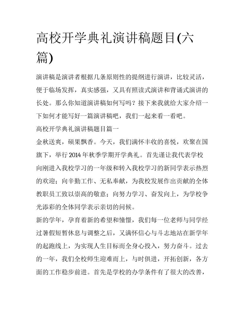 高校开学典礼演讲稿题目(六篇)_第1页