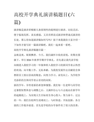 高校开学典礼演讲稿题目(六篇)