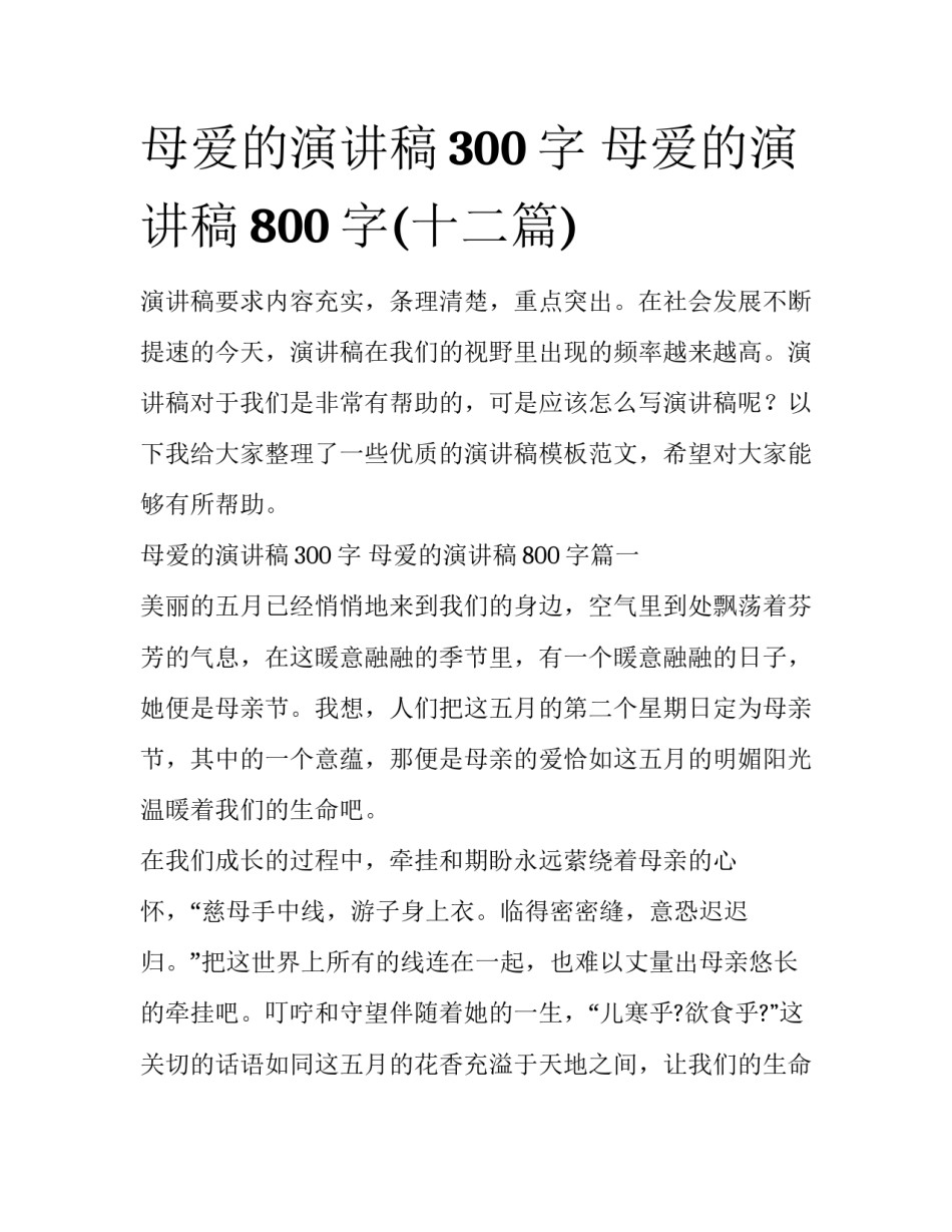 母爱的演讲稿300字 母爱的演讲稿800字(十二篇)_第1页
