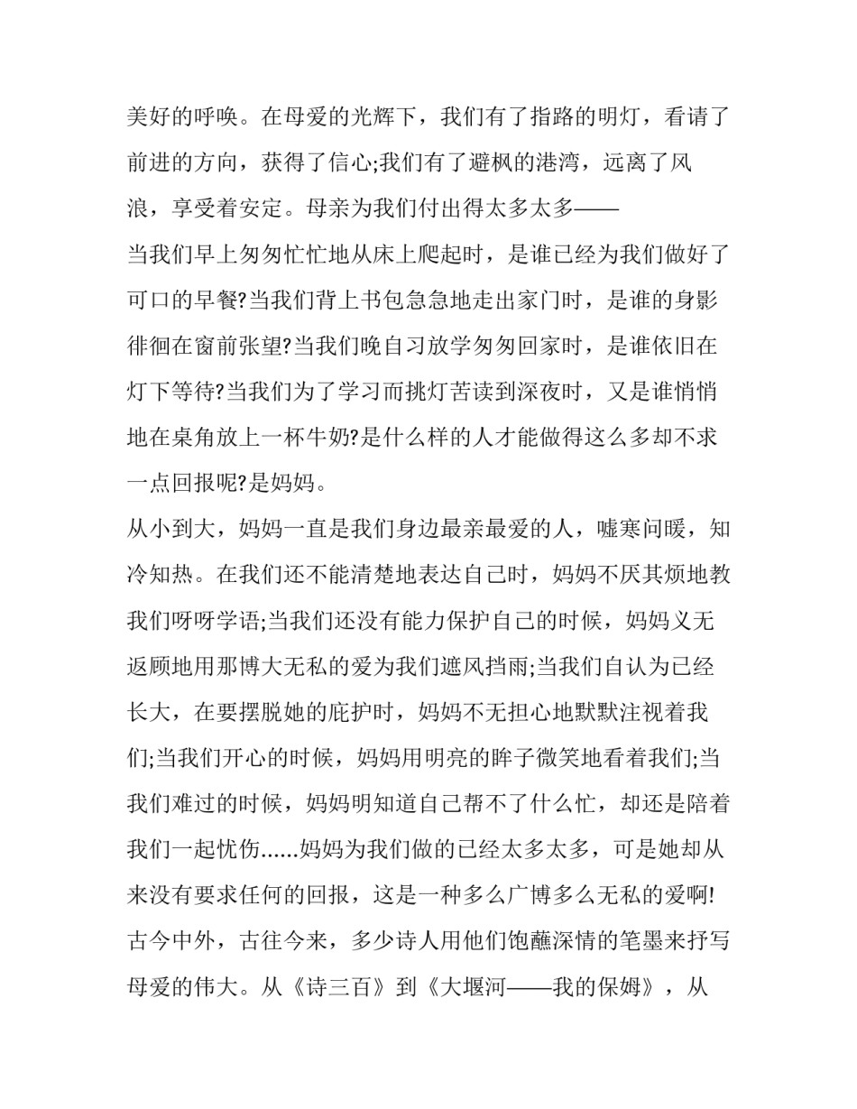 2023年母爱的演讲稿200字 母爱的演讲稿600字(十二篇)_第2页