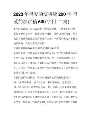2023年母爱的演讲稿200字 母爱的演讲稿600字(十二篇)