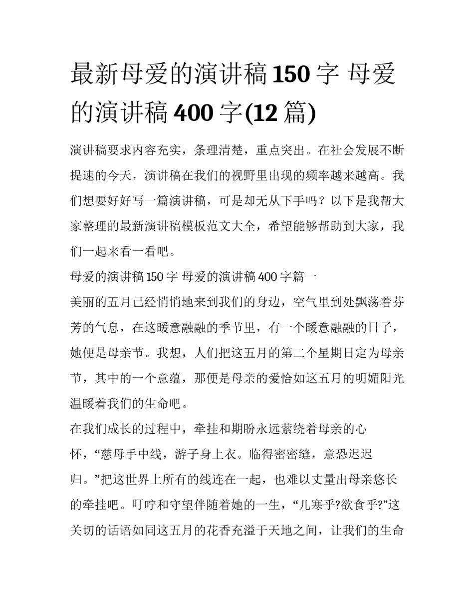 最新母爱的演讲稿150字 母爱的演讲稿400字(12篇)_第1页