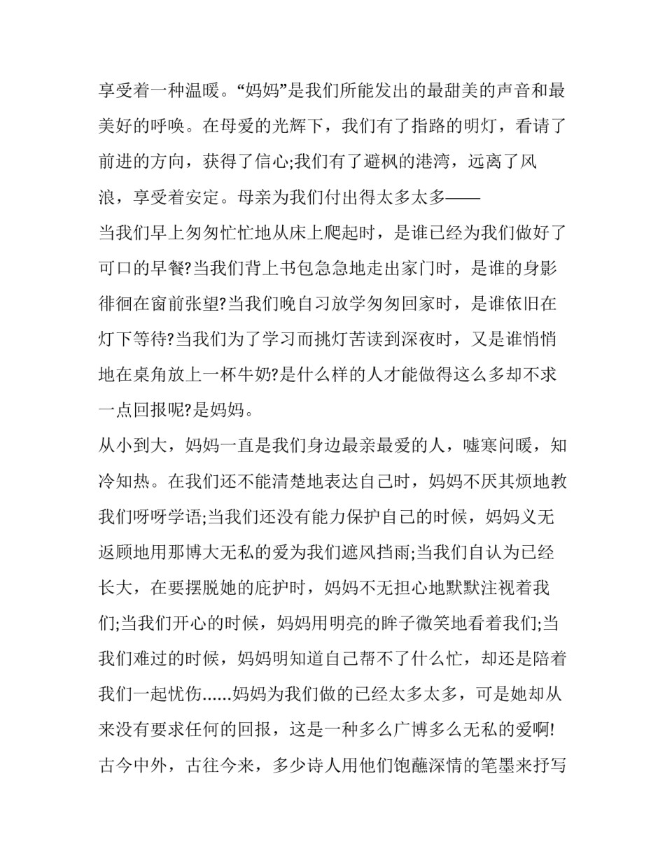 最新母爱的演讲稿150字 母爱的演讲稿400字(12篇)_第2页