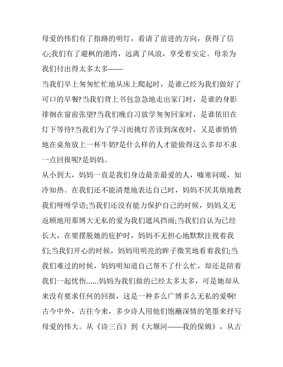 最新母爱的演讲稿150字 母爱的演讲稿400字(12篇)_第3页