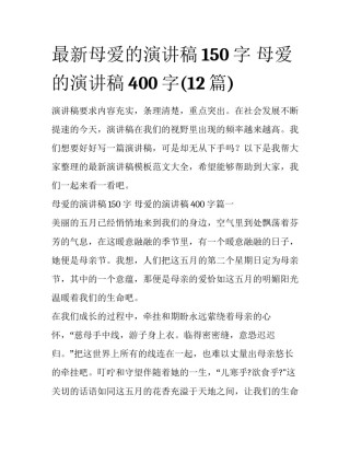 最新母爱的演讲稿150字 母爱的演讲稿400字(12篇)