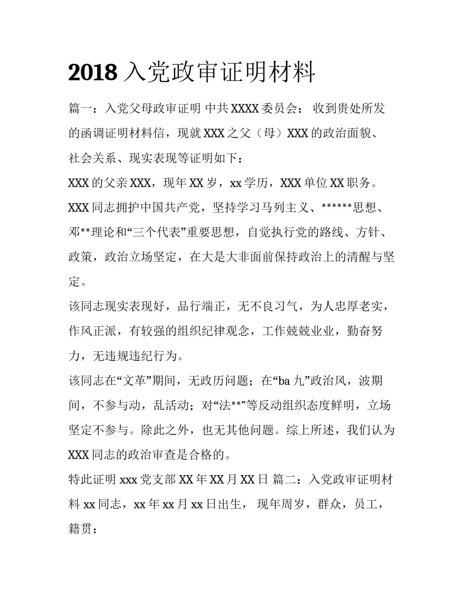 2018入党政审证明材料_第1页