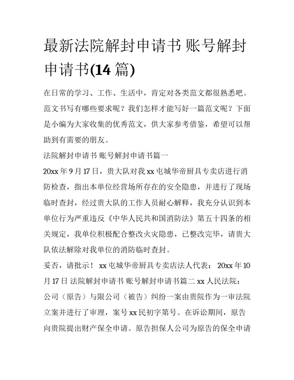 最新法院解封申请书 账号解封申请书(14篇)_第1页
