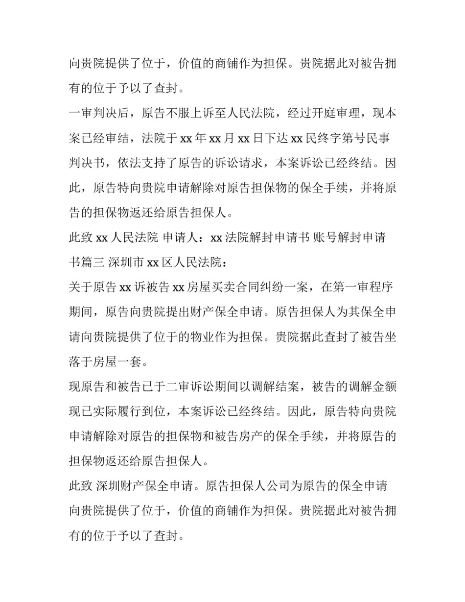 最新法院解封申请书 账号解封申请书(14篇)_第2页