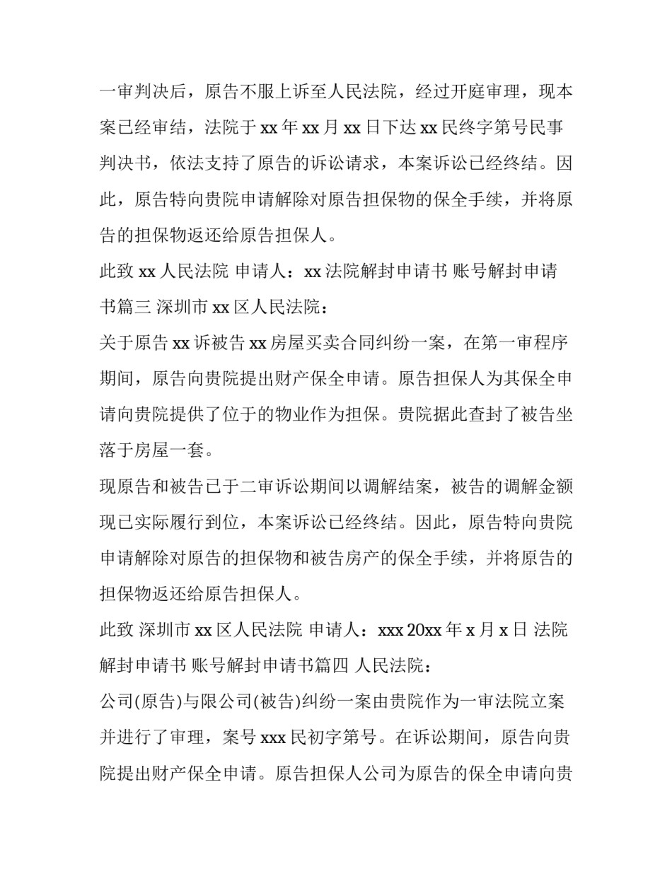 最新法院解封申请书 账号解封申请书(14篇)_第3页