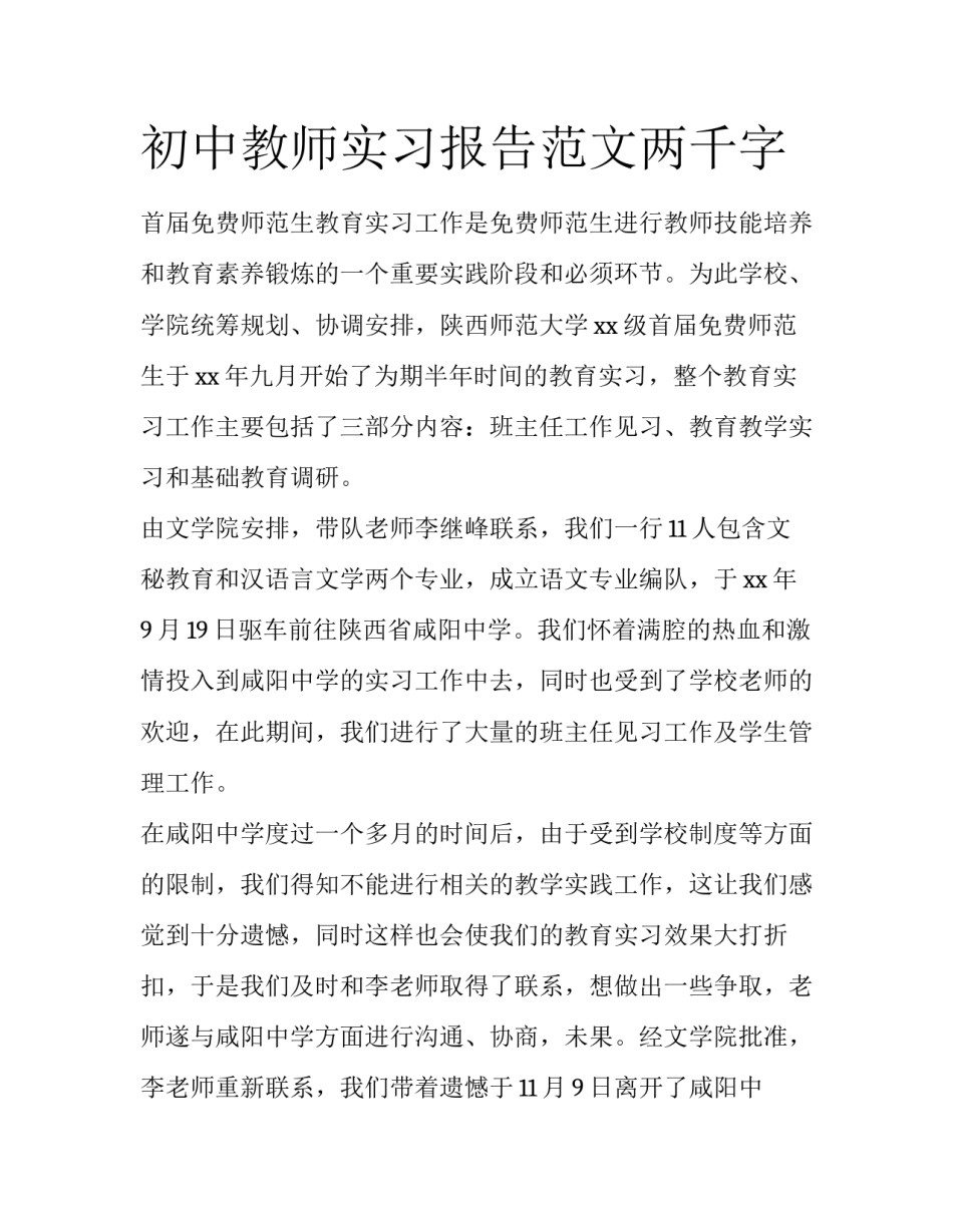 初中教师实习报告范文两千字_第1页