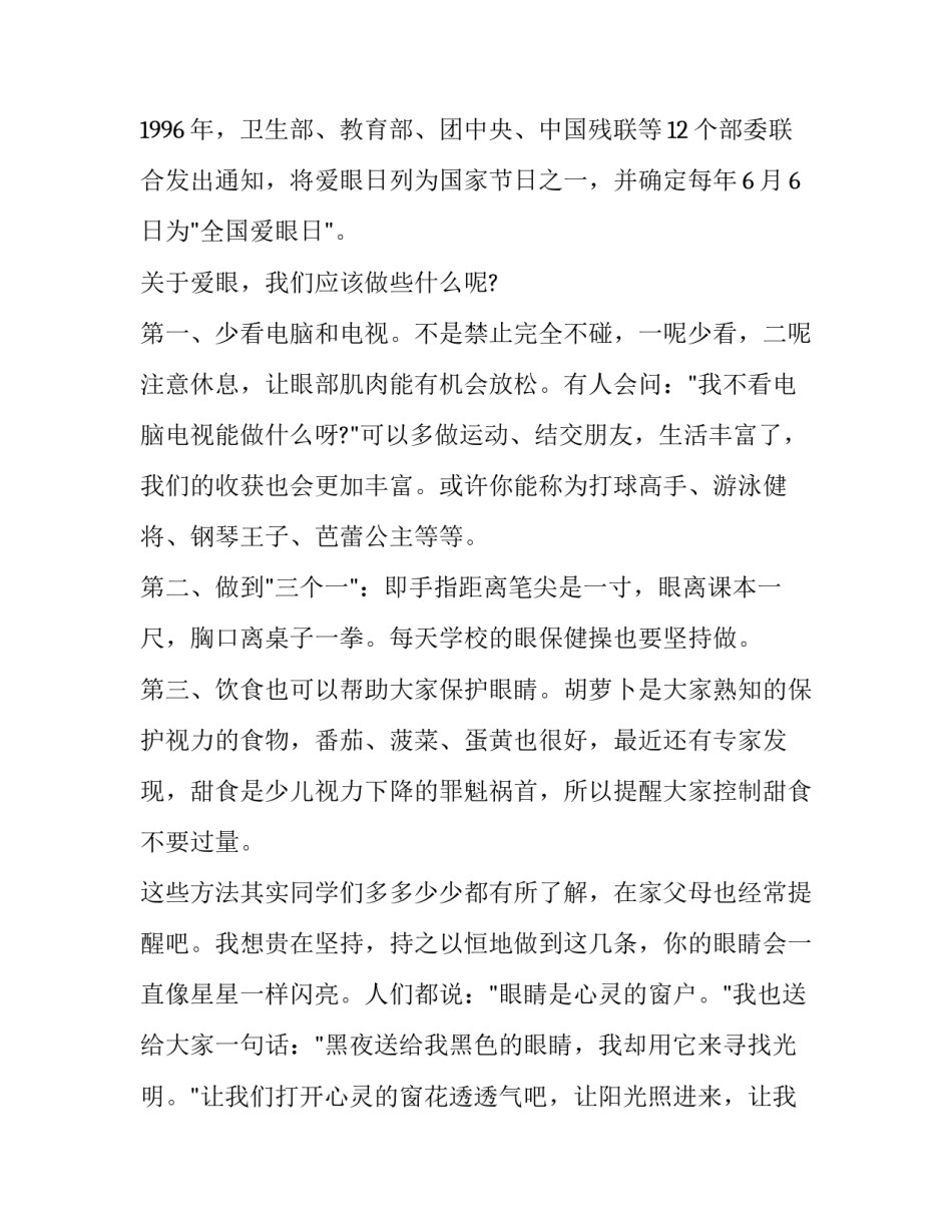 2023年爱眼护眼国旗下讲话稿(三篇)_第2页