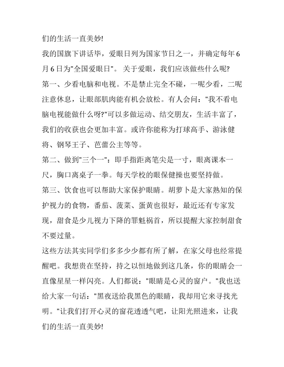 2023年爱眼护眼国旗下讲话稿(三篇)_第3页