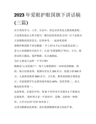 2023年爱眼护眼国旗下讲话稿(三篇)