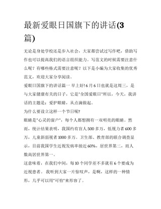 最新爱眼日国旗下的讲话(3篇)