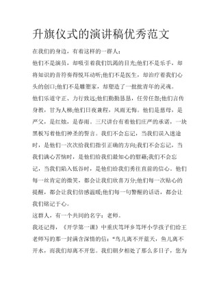 升旗仪式的演讲稿优秀范文