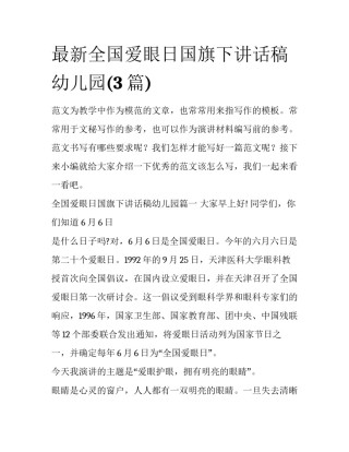 最新全国爱眼日国旗下讲话稿幼儿园(3篇)