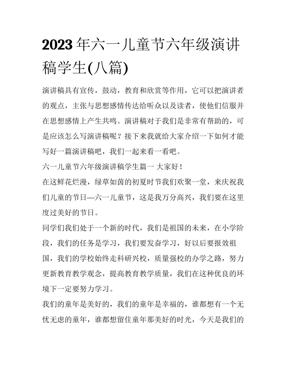 2023年六一儿童节六年级演讲稿学生(八篇)_第1页