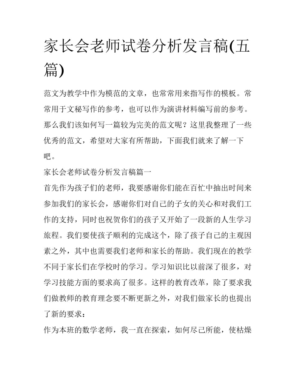 家长会老师试卷分析发言稿(五篇)_第1页