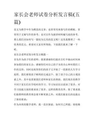 家长会老师试卷分析发言稿(五篇)