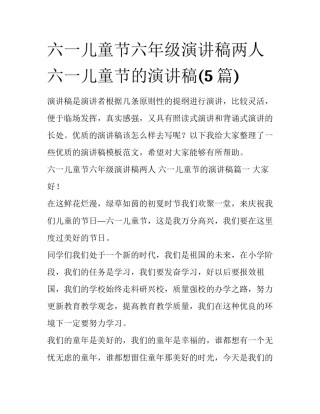 六一儿童节六年级演讲稿两人 六一儿童节的演讲稿(5篇)