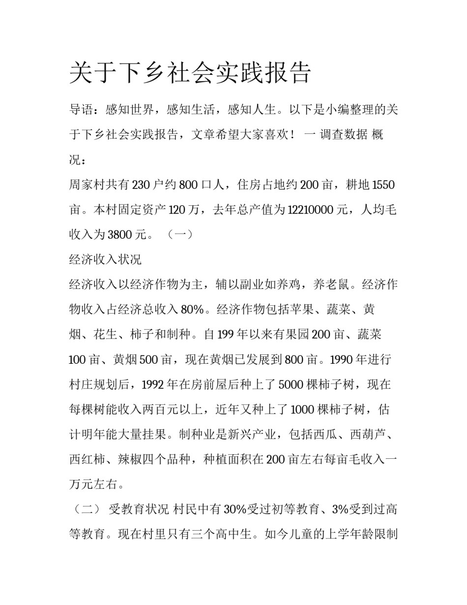 关于下乡社会实践报告_第1页