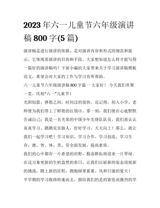 2023年六一儿童节六年级演讲稿800字(5篇)