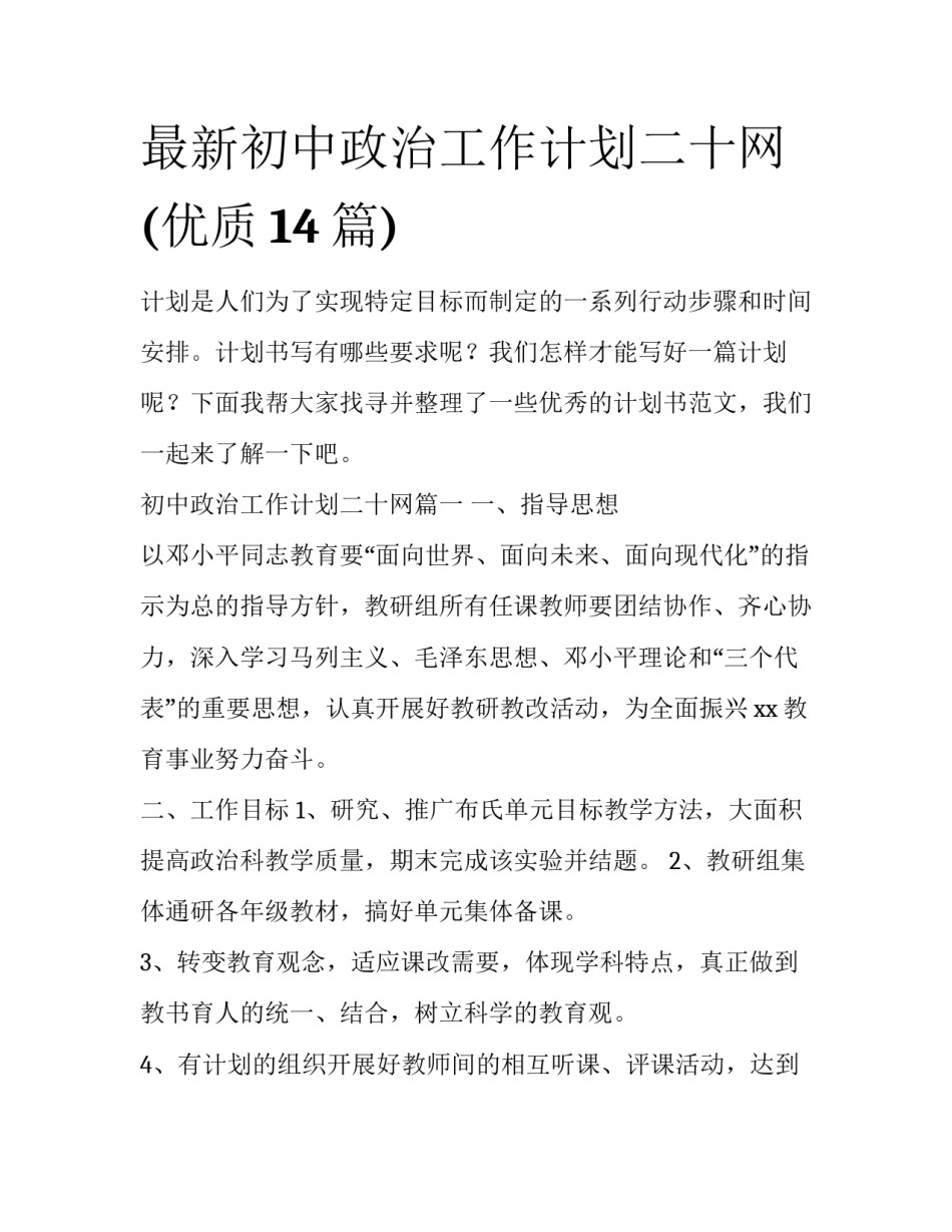 最新初中政治工作计划二十网(优质14篇)_第1页