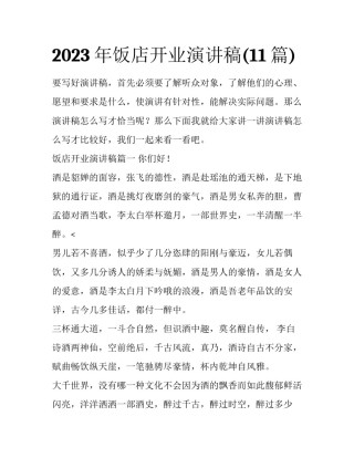2023年饭店开业演讲稿(11篇)