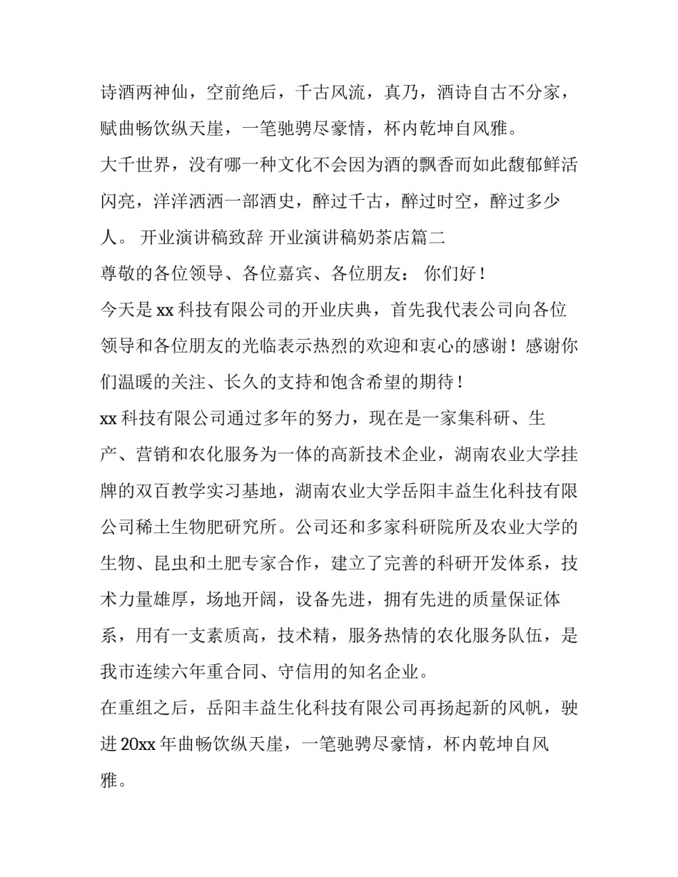 最新开业演讲稿致辞 开业演讲稿奶茶店(11篇)_第2页
