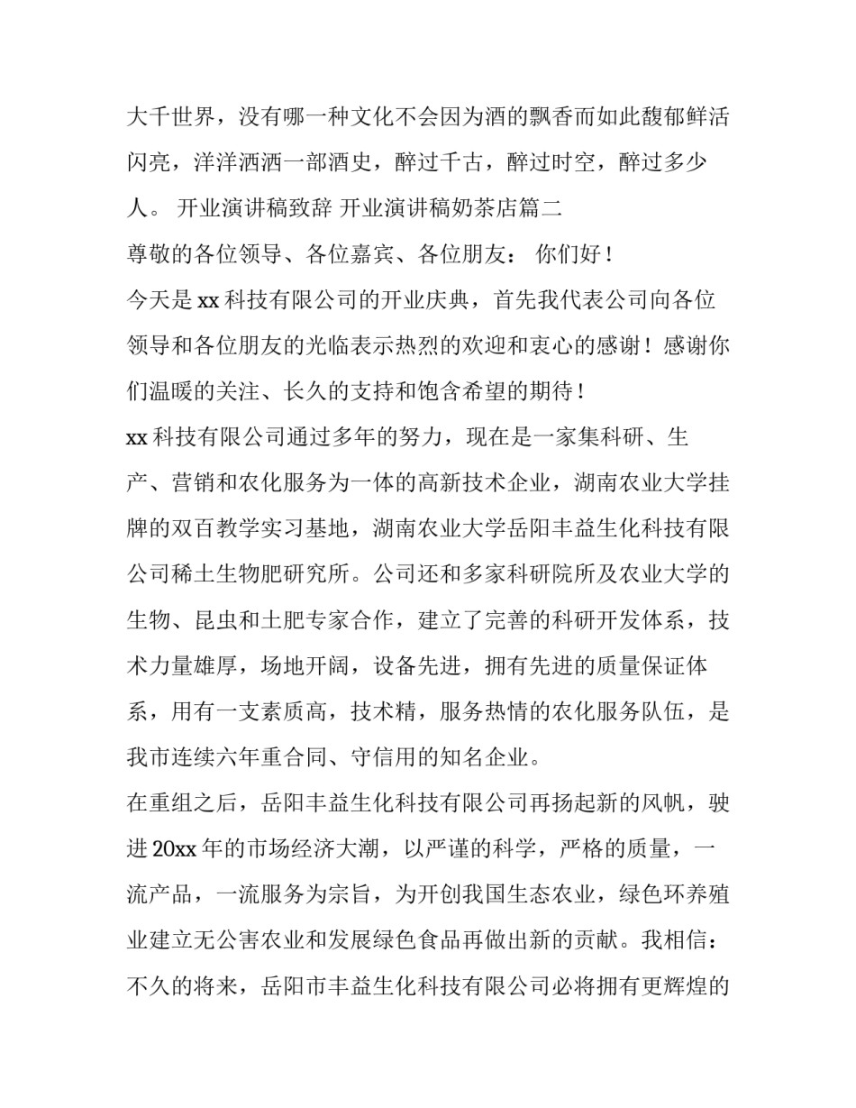 最新开业演讲稿致辞 开业演讲稿奶茶店(11篇)_第3页