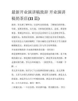 最新开业演讲稿致辞 开业演讲稿奶茶店(11篇)