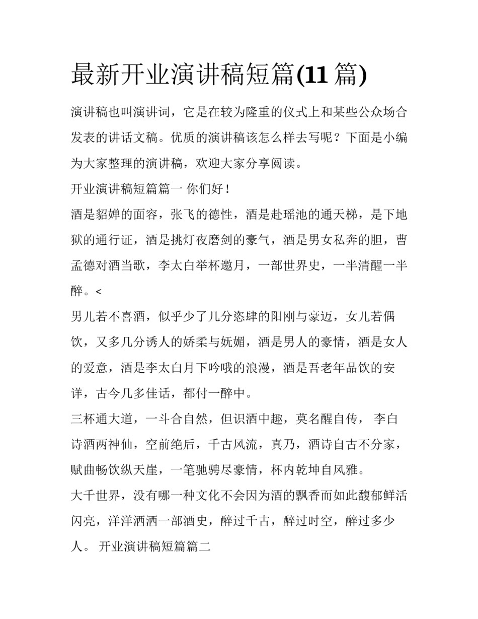 最新开业演讲稿短篇(11篇)_第1页