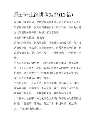 最新开业演讲稿短篇(11篇)