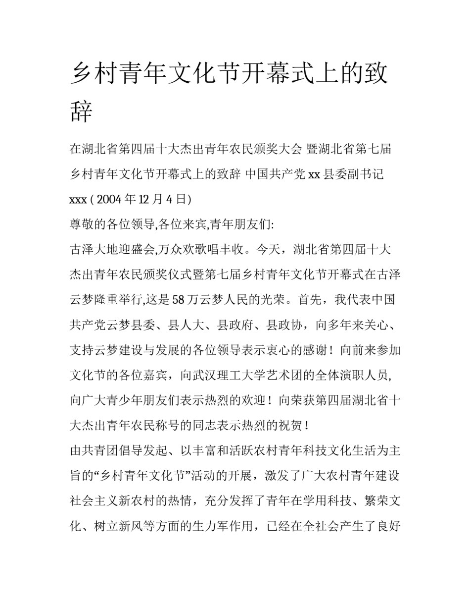 乡村青年文化节开幕式上的致辞_第1页