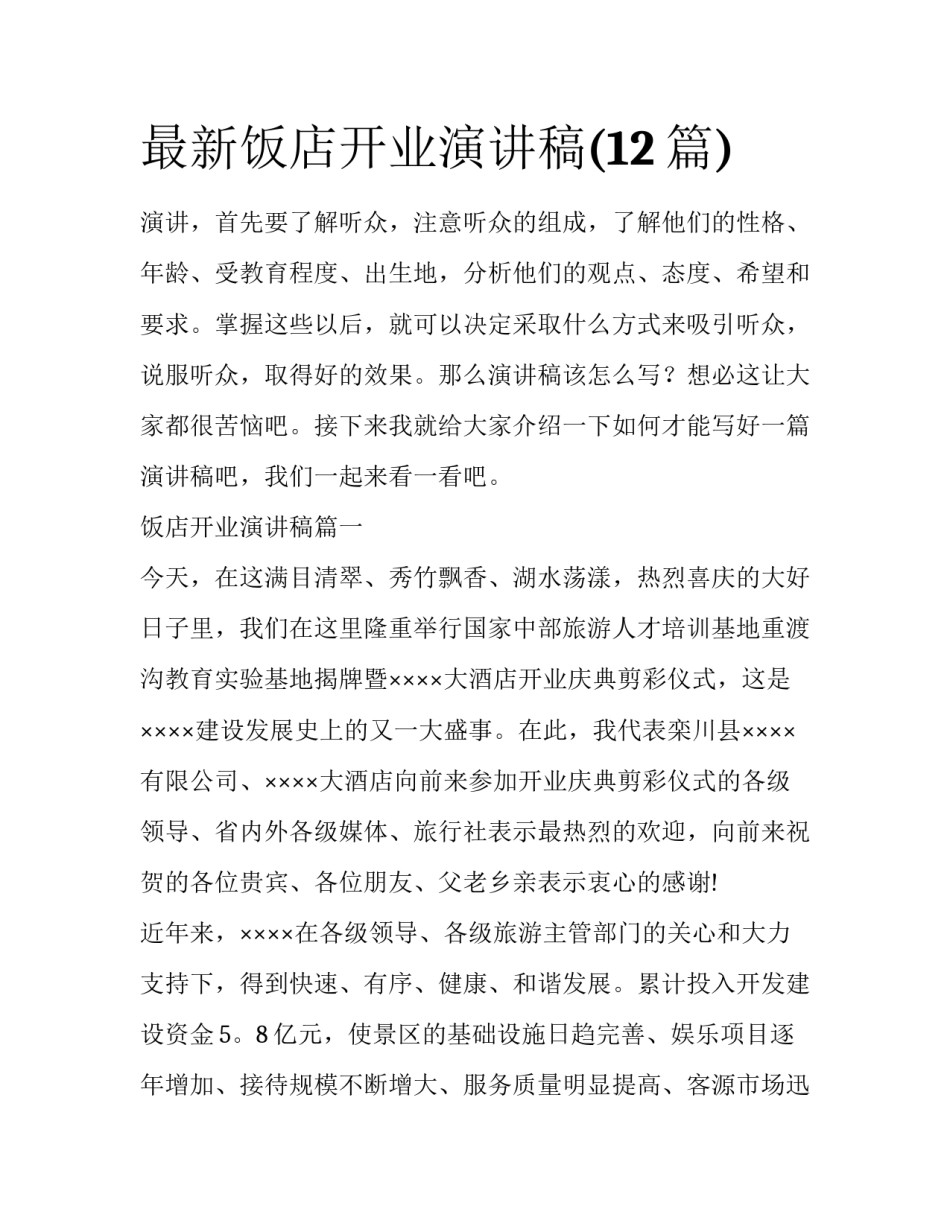 最新饭店开业演讲稿(12篇)_第1页