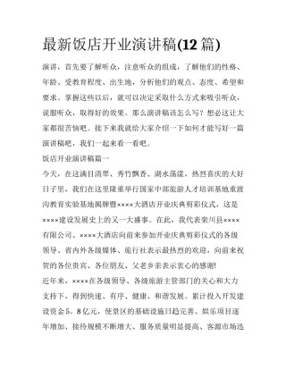 最新饭店开业演讲稿(12篇)