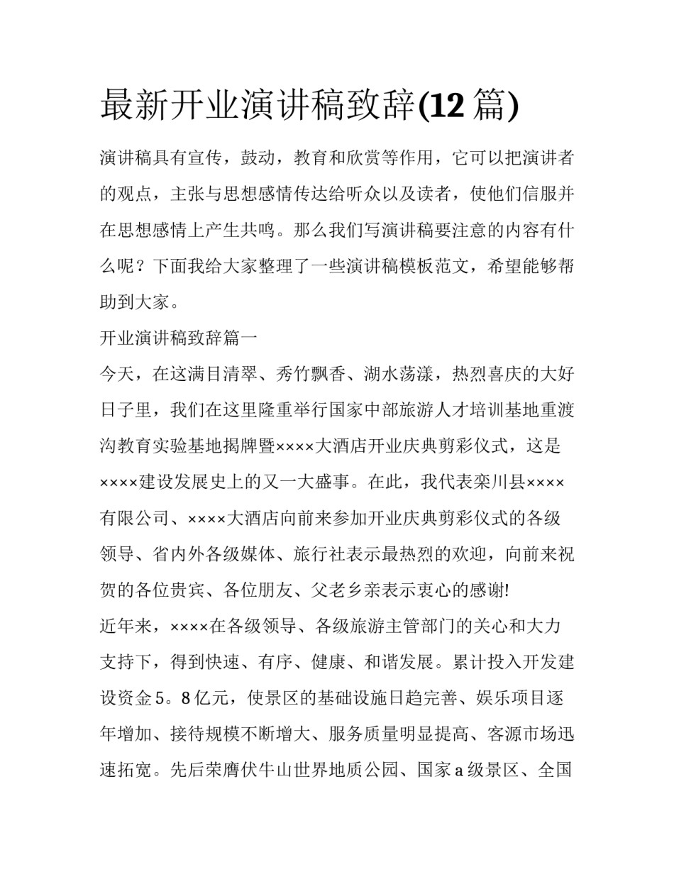 最新开业演讲稿致辞(12篇)_第1页