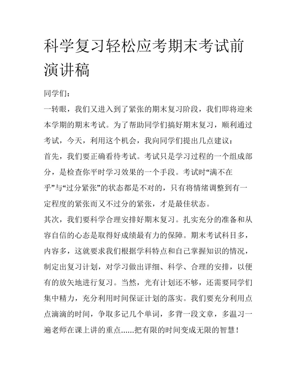 科学复习轻松应考期末考试前演讲稿_第1页