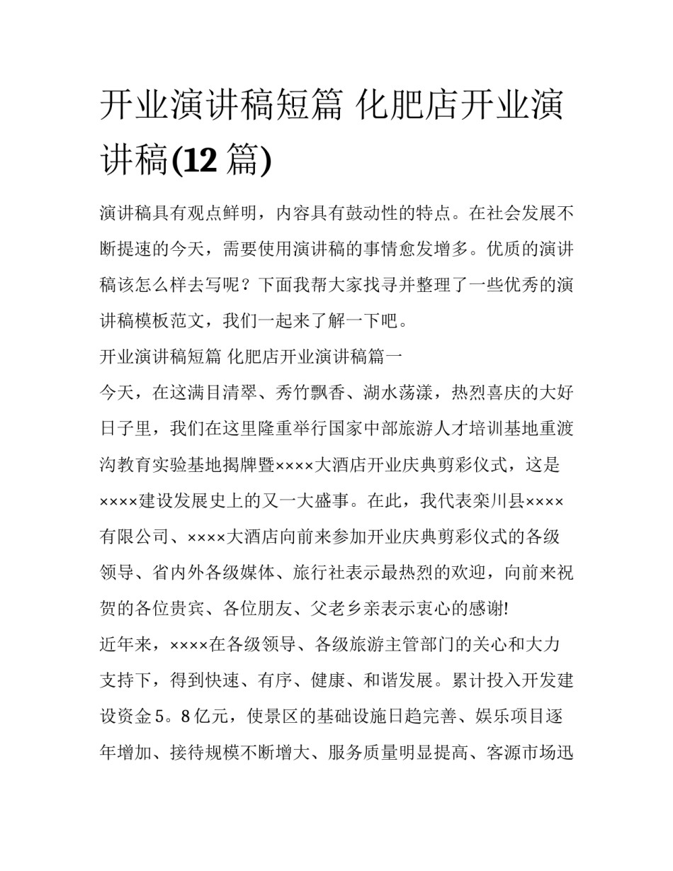 开业演讲稿短篇 化肥店开业演讲稿(12篇)_第1页