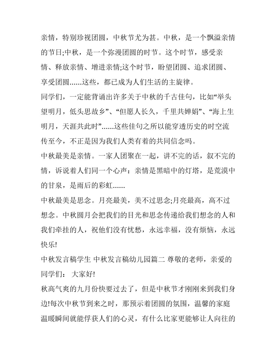 2023年中秋发言稿学生 中秋发言稿幼儿园(7篇)_第2页