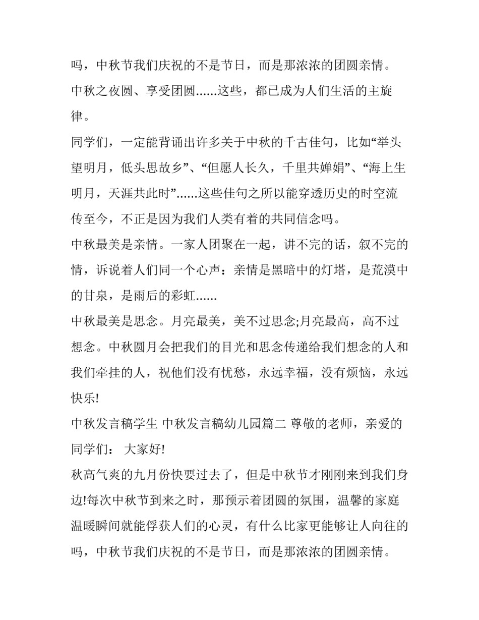 2023年中秋发言稿学生 中秋发言稿幼儿园(7篇)_第3页
