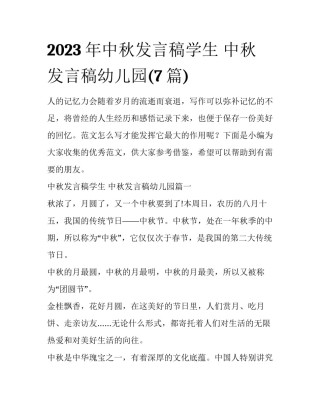 2023年中秋发言稿学生 中秋发言稿幼儿园(7篇)