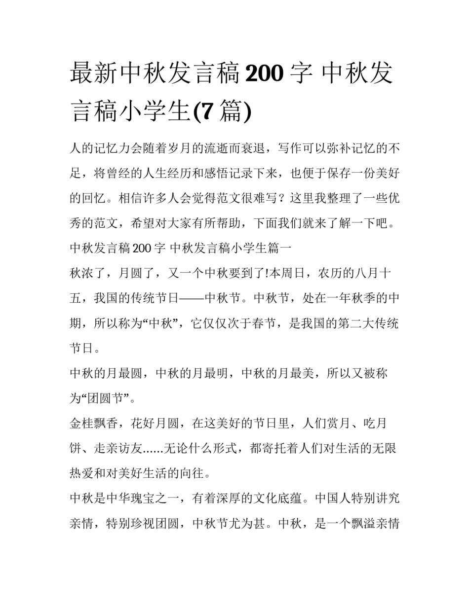 最新中秋发言稿200字 中秋发言稿小学生(7篇)_第1页
