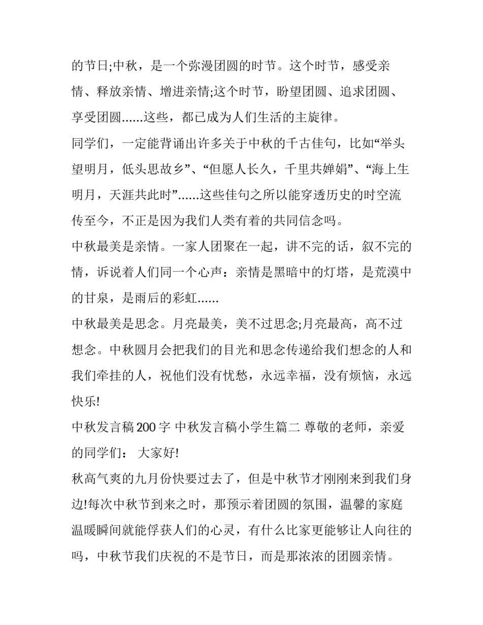 最新中秋发言稿200字 中秋发言稿小学生(7篇)_第2页