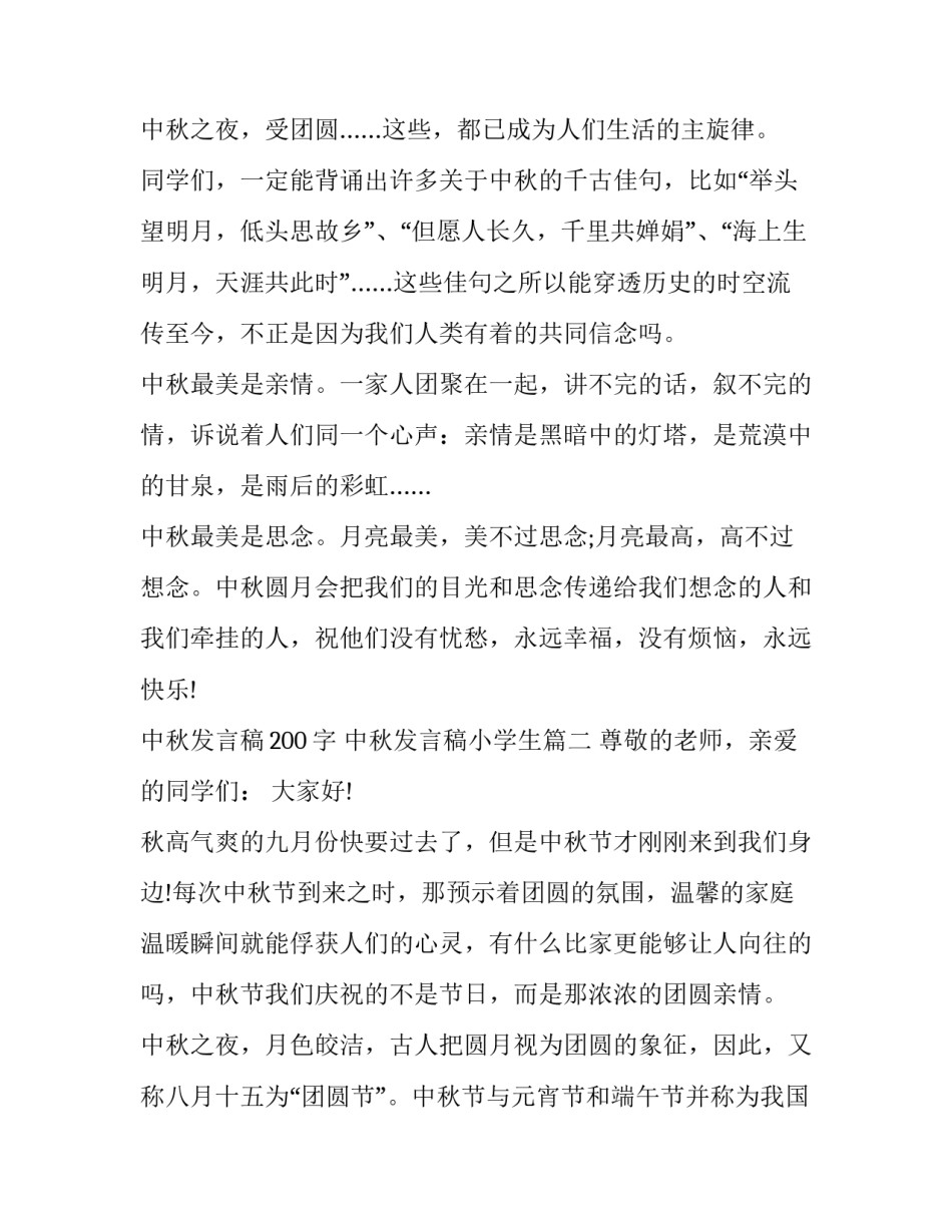 最新中秋发言稿200字 中秋发言稿小学生(7篇)_第3页