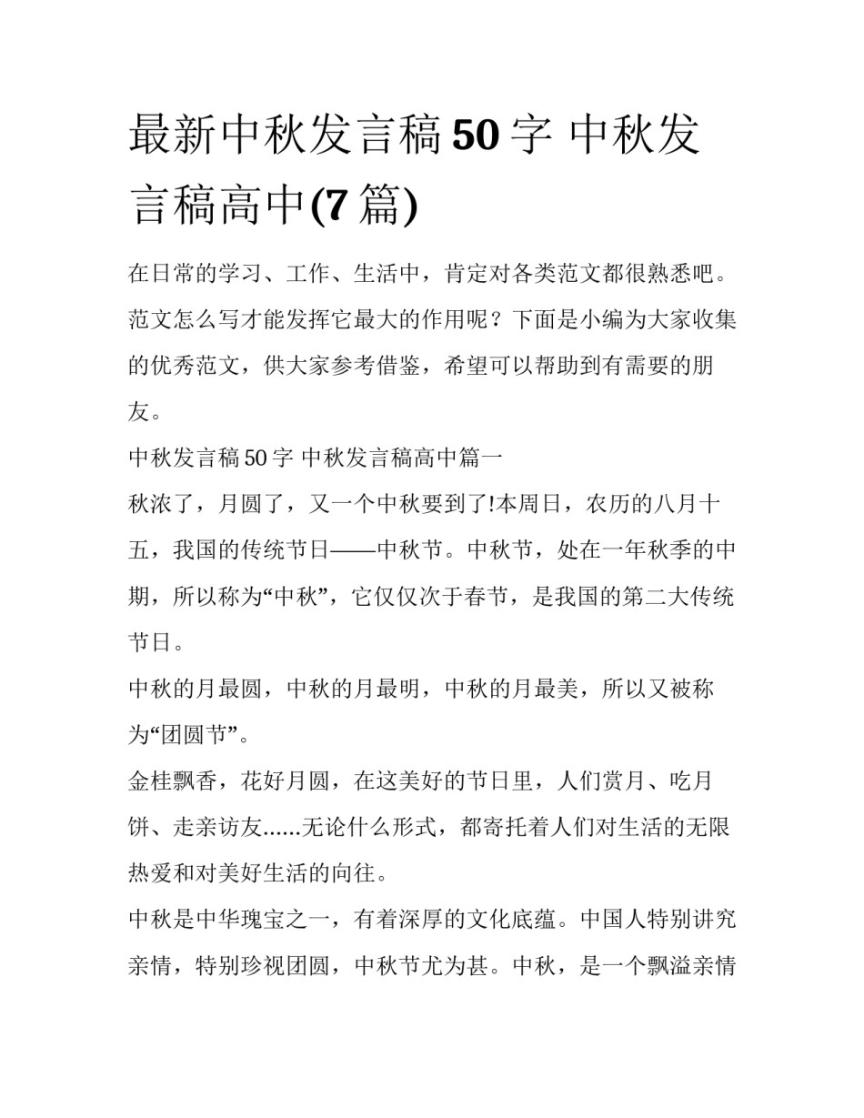 最新中秋发言稿50字 中秋发言稿高中(7篇)_第1页
